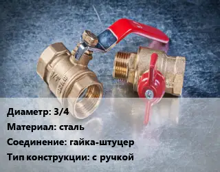 Кран металлический 3/4 сталь гайка-штуцер с ручкой